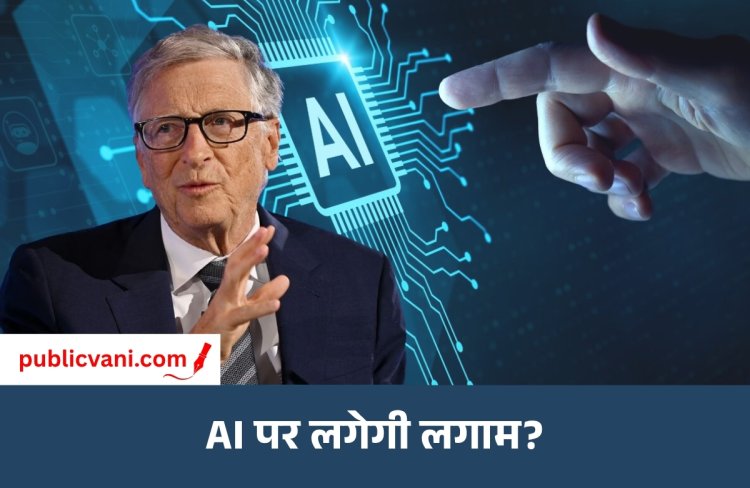 एआई के यूज पर हो सख्त नियम: Bill Gates बोले- AI का गलत इस्तेमाल बन सकता है बड़ा खतरा