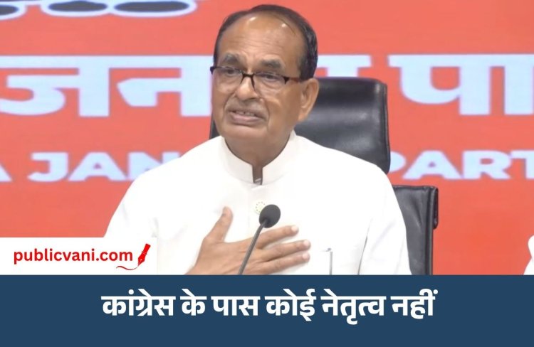 Shivraj Press Conference : कांग्रेस एक जूनियर पार्टनर और परजीवी पार्टी बनकर रह गई - शिवराज सिंह चौहान
