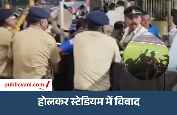 होलकर स्टेडियम में मैच के दौरान हंगामा : टिकट ब्लैक करने और मोबाइल चोरी के आरोपी पर पुलिस की कार्रवाई