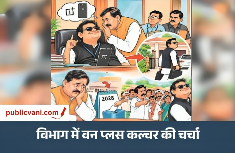 अंदर की बात : वन प्लस की नहीं, तो मंत्री की विदाई