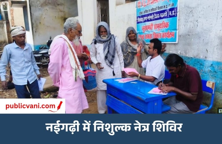 मऊगंज में मानव सेवा की मिसाल: 44 मरीजों की आंखों का निशुल्क ऑपरेशन, नईगढ़ी में 234 लोगों का निशुल्क परीक्षण