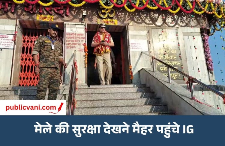 मैहर नवरात्र मेला: सुरक्षा व्यवस्था देखने पहुंचे रीवा जोन IG, बोले- पिछले साल से बेहतर हैं इंतजाम