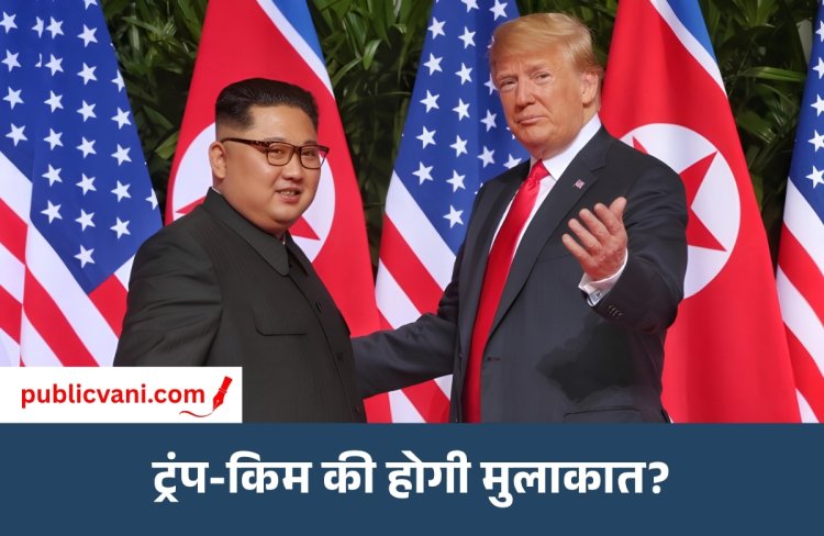 ट्रंप और किम जोंग-उन की फिर हो सकती है मुलाकात: एशिया दौरे पर दुनिया की नजर
