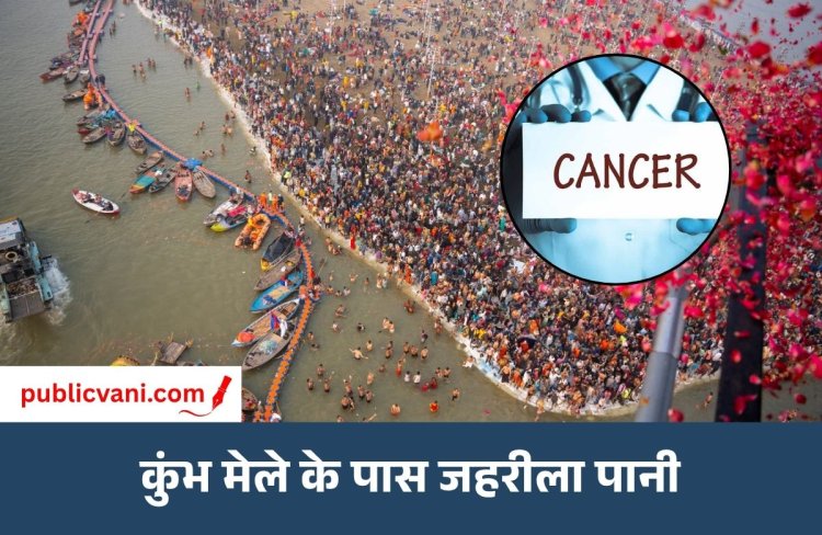 नासिक में कुंभ मेले से पहले खतरा: भूजल में मिला जहरीला क्रोमियम-6, तय सीमा से 1,000 गुना ज्यादा मात्रा