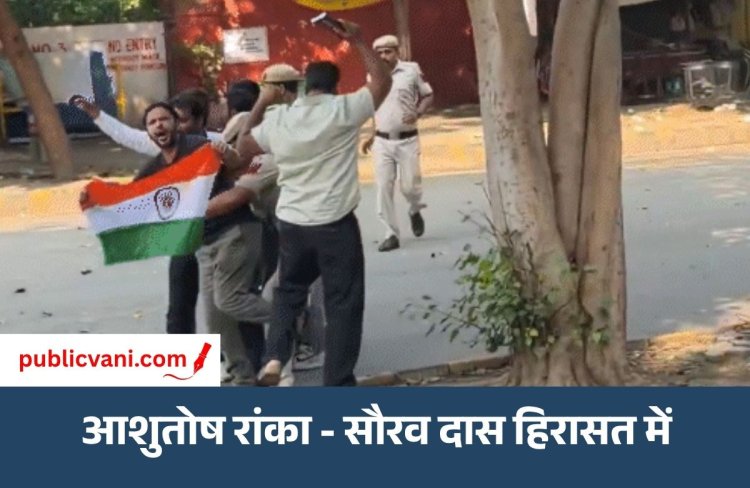 CJP नेता आशुतोष रांका और सौरव दास हिरासत में, जंतर-मंतर पर लहरा रहे थे तिरंगा