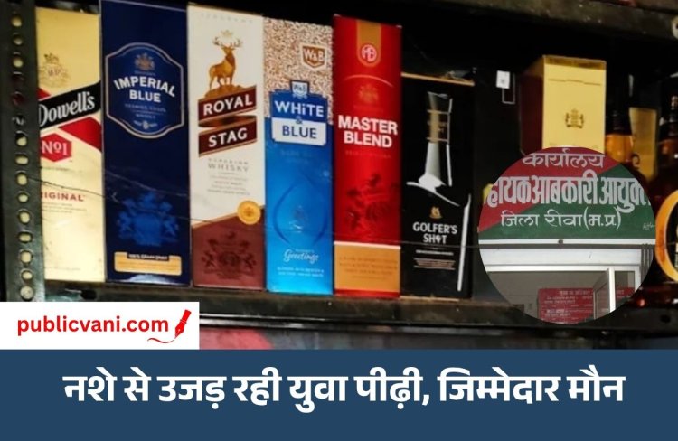 मऊगंज में नशे का अंधकार : 16 लाइसेंसी ठेकों के साए में सैकड़ो अवैध अड्डे, आबकारी तंत्र पर गंभीर सवाल