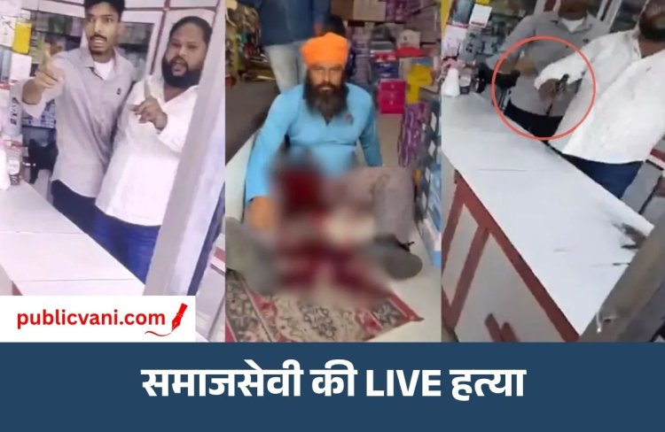 Parminder Singh Jhotta Murder : ड्रग एक्टिविस्ट की गोली मारकर हत्या, नशे के खिलाफ आवाज उठाते थे परम‍िंदर स‍िंह झोट्टा