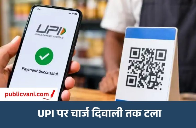 UPI पर चार्ज लगाने का फैसला टला: दिवाली के बाद होगा लागू, सरकार ने त्योहारी सीजन को देखते हुए लिया फैसला