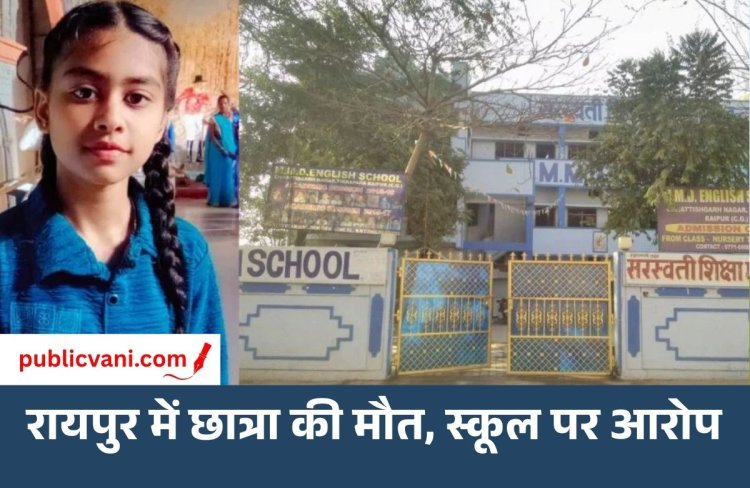 रायपुर में 8वीं की छात्रा की मौत : घर में फंदे पर मिला शव, स्कूल प्रबंधन पर गंभीर आरोप