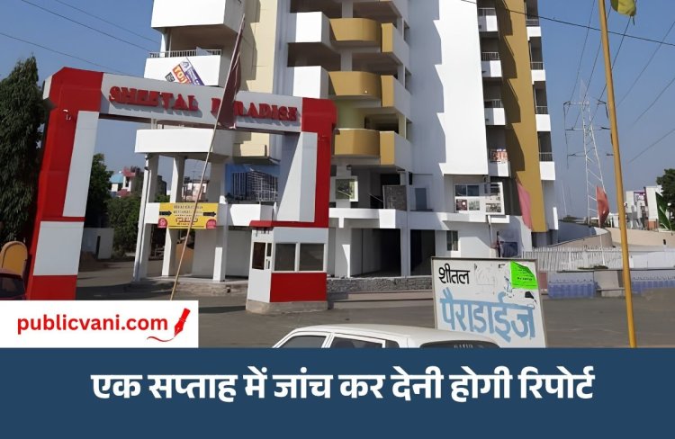 पब्लिक वाणी खास खबर : निगम का शीतल पैराडाइज के मालिक पर शिकंजा, जांच के लिए बनाई कमेटी