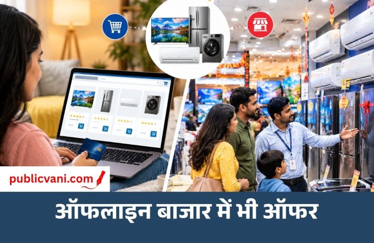 Electronics Sale 2026: ऑनलाइन जैसी छूट अब ऑफलाइन बाजार में भी, TV-फ्रिज और AC पर मिल रहे ऑफर