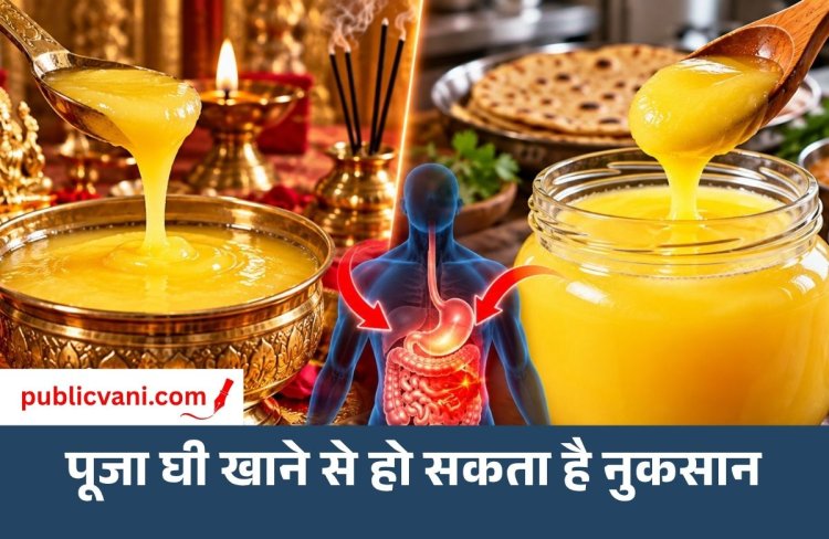 Health Tips : पूजा घी और खाने वाले घी में क्या है अंतर? अनजाने में सेवन से सेहत को हो सकता है नुकसान
