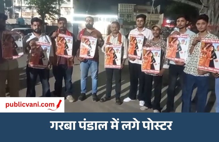 Satna News : गरबा पंडालों में विहिप-बजरंग दल ने लगाए ‘लव जिहाद से सावधान’ के पोस्टर