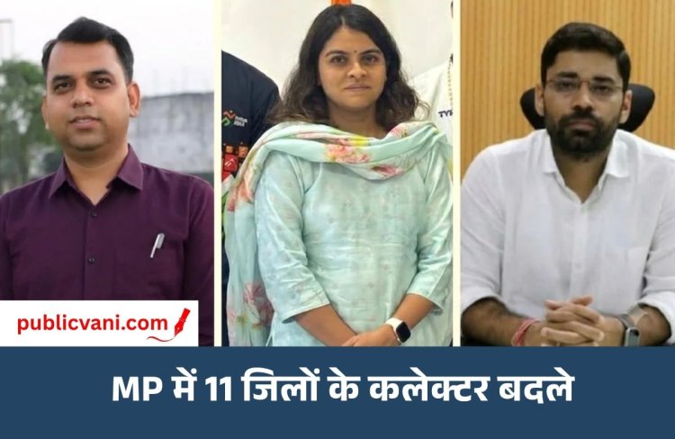 MP में बड़ा प्रशासनिक फेरबदल: आधी रात IAS अफसरों के तबादले, 11 जिलों के कलेक्टर बदले