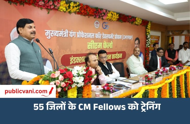 MP News: मुख्यमंत्री डॉ. मोहन यादव ने CM Fellows के पांच दिवसीय प्रशिक्षण कार्यक्रम का किया शुभारंभ