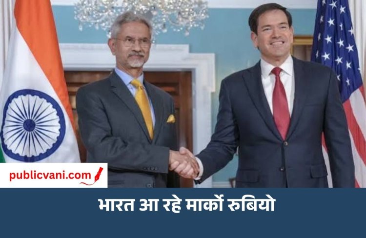 Marco Rubio India Visit: भारत आ रहे अमेरिकी विदेश मंत्री, ट्रेड डील पर जयशंकर का बड़ा संकेत