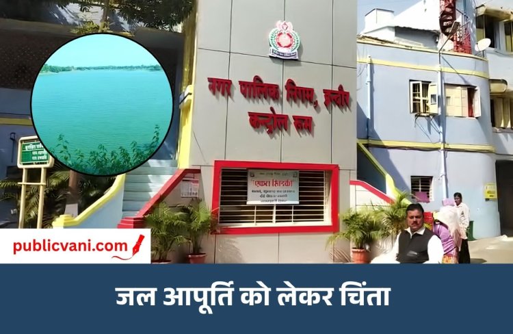 इंदौर में जल संकट की चिंता: महापौर ने CM से मांगा 50 करोड़ का पैकेज, कांग्रेस ने नगर निगम-BJP पर उठाए सवाल