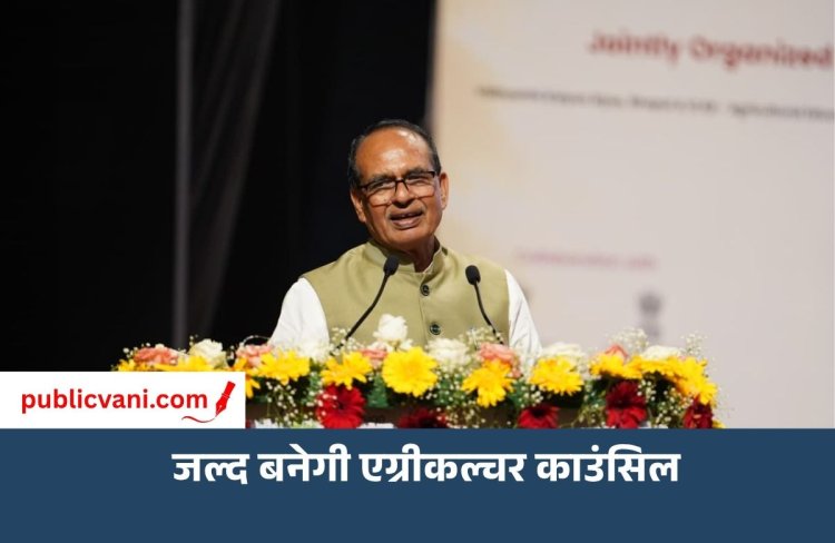 फर्जी कृषि कॉलेजों पर लगेगी लगाम: जल्द बनेगी एग्रीकल्चर काउंसिल; शिवराज सिंह चौहान का बड़ा ऐलान