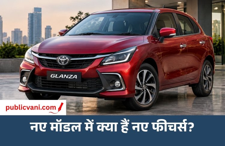 Toyota Glanza New Model: ₹6.99 लाख में लॉन्च हुई नई कार, जानें फीचर्स और माइलेज