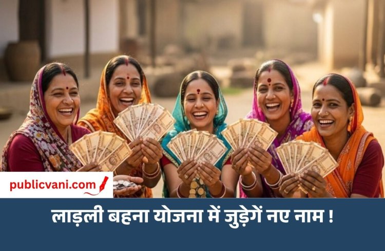 लाड़ली बहना योजना से वंचित महिलाओं के लिए खुशखबरी: फिर जुड़ सकते हैं नए नाम