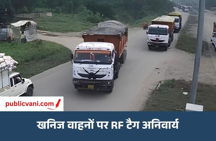 सिंगरौली में खनिज परिवहन करने वाले वाहनों पर RF टैग अनिवार्य: एक माह की मोहलत