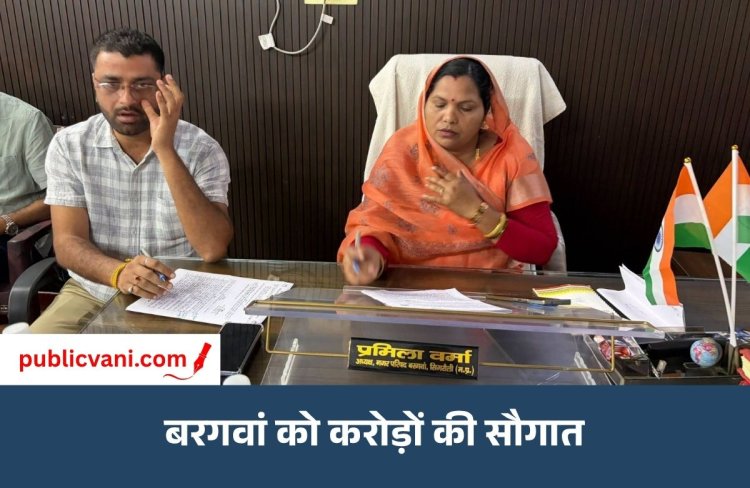 नगर परिषद बरगवां में 5.66 करोड़ के विकास कार्यों को मंजूरी: तालाब के सौंदर्यीकरण पर खर्च होंगे 2.54 करोड़