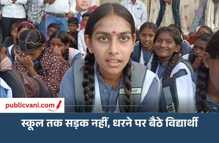 Rewa News: स्कूल तक पहुंचने के लिए सड़क नहीं, धरने पर बैठे विद्यार्थी; ₹10.04 लाख मंजूर, फिर भी शुरू नहीं हुआ निर्माण