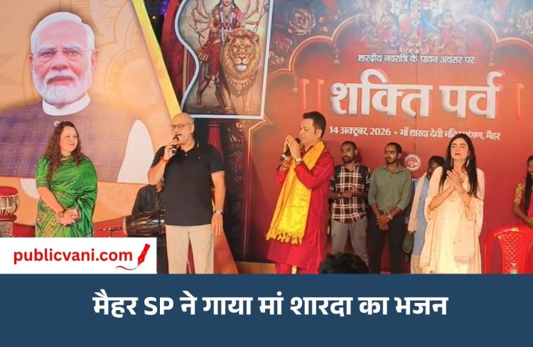 मैहर में शक्तिपर्व की धूम: ‘जब जिद पर आ गई पार्वती’ भजन पर झूम उठे दर्शक, SP के भजन ने बांधा समां
