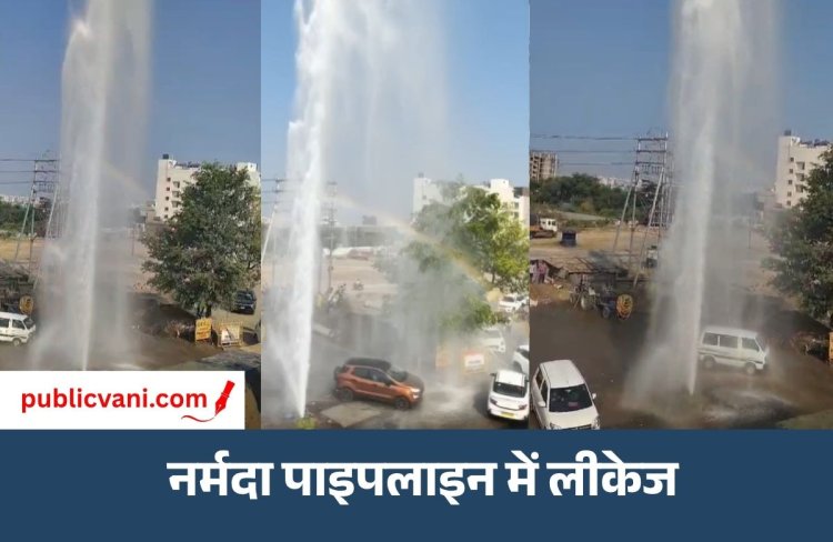 इंदौर में नर्मदा की मुख्य पाइपलाइन में लीकेज : 3 से 4 MLD पानी बर्बाद होने का अनुमान, 8 क्षेत्रों में जलापूर्ति प्रभावित