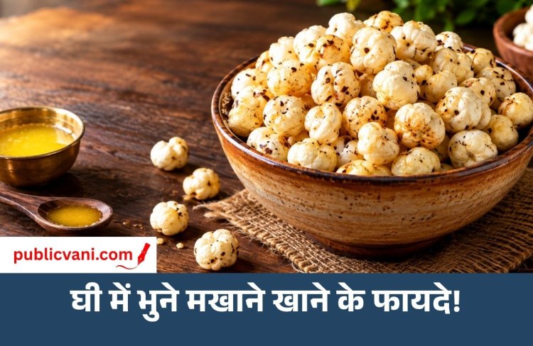 Roasted Makhana : घी में भुने मखाने कितने फायदेमंद? जानें खाने का सही तरीका