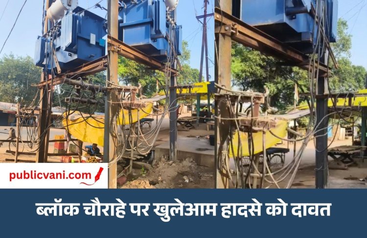 Mauganj News : नईगढ़ी के हृदयस्थली में मौत का ट्रांसफार्मर, 3 फीट पर झूल रहा 440 वोल्ट का करंट