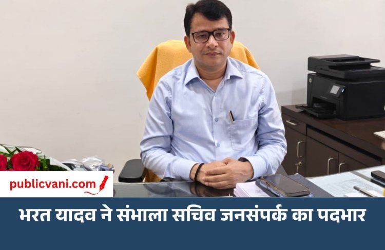 MP: भरत यादव ने संभाला सचिव जनसंपर्क का पदभार, कलेक्टर से मुख्यमंत्री सचिवालय तक का रहा अनुभव