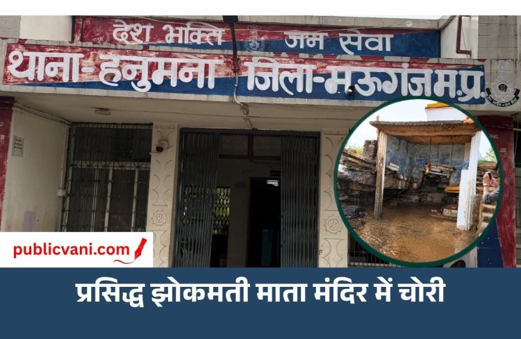 मऊगंज के प्रसिद्ध झोकमती माता मंदिर में चोरी: नवरात्रि के दौरान आस्था पर चोट