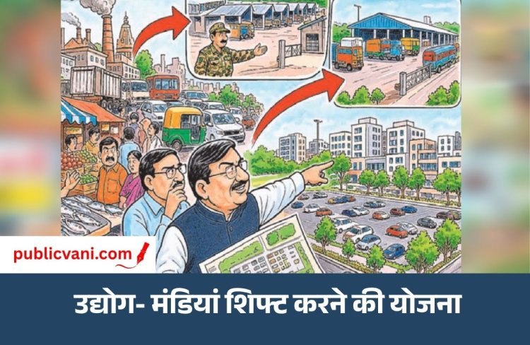 पब्लिक वाणी खास खबर : शहर के बीचोंबीच से मंडी, बाजार और कारखाने आदमपुर छावनी और ट्रांसपोर्ट नगर में करेंगे शिफ्ट
