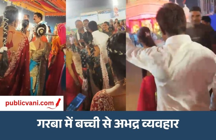 इंदौर में गरबा पंडाल में 15 वर्षीय बच्ची को धक्का देने का मामला गरमाया : CM के कन्या पूजन पर उठे सवाल, कार्रवाई की मांग