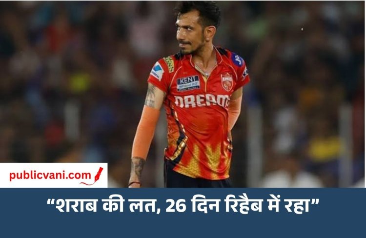Yuzvendra Chahal : तलाक के बाद शराब की लाइन क्रॉस कर दी.. कई दिनों तक रिहैब सेंटर में रहे युजवेंद्र चहल