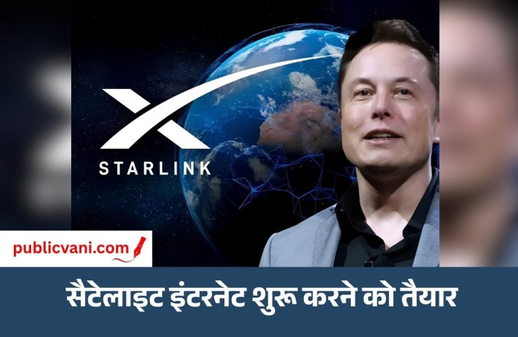 Starlink भारत में सैटेलाइट इंटरनेट के लिए तैयार : बोला - 5 साल से भारत में कर रहे काम, मंजूरी का इंतजार