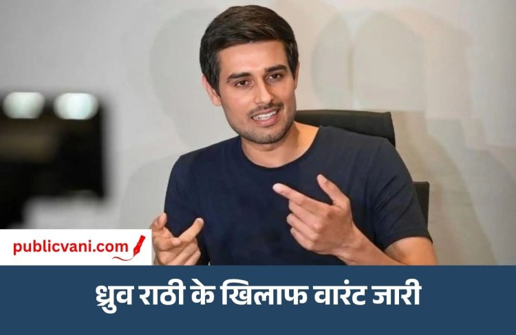 Dhruv Rathee Warrant : ध्रुव राठी के खिलाफ वारंट जारी,  मानहानि मामले में दिल्ली की साकेत कोर्ट का एक्शन