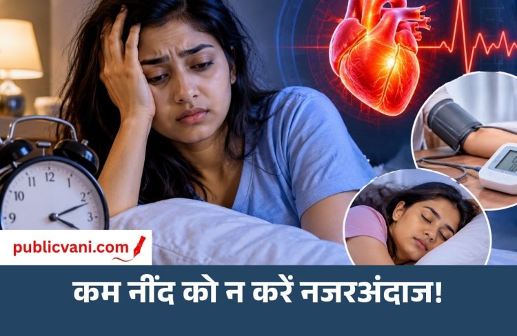 Health Tips: अगर कम सोते हैं तो हो जाइए सावधान! शरीर के इन संकेतों को न करें नजरअंदाज