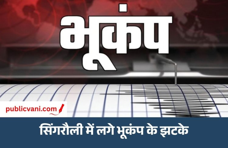 Singrauli Earthquake : सिंगरौली में 3.5 तीव्रता का भूकंप, केंद्र 10 किमी गहराई पर