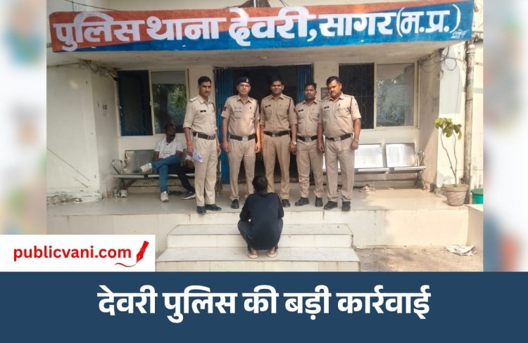 Sagar News : देवरी पुलिस ने स्थायी वारंटी को किया गिरफ्तार, अवैध देशी पिस्टल भी बरामद