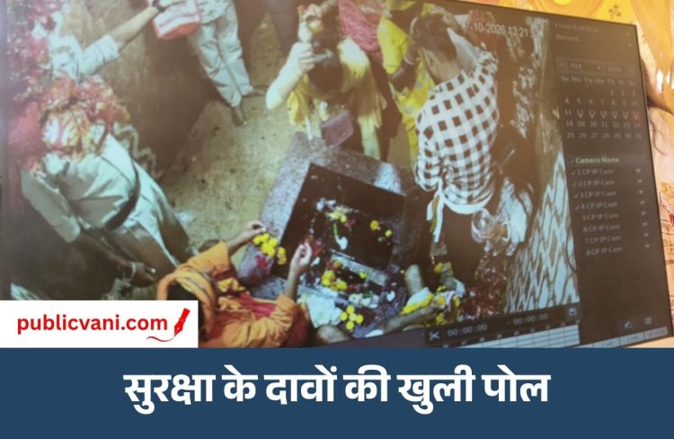अष्टभुजा धाम में सुरक्षा के दावों की खुली पोल : नवरात्रि मेले में दो बार पार हुए जेवर, पुलिस खंगाल रही फुटेज