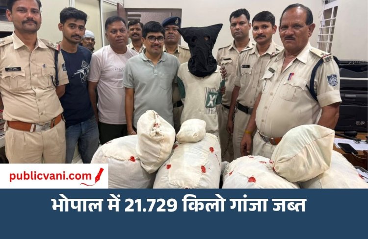 Bhopal में 21.7 किलो गांजा जब्त, 26 साल का युवक गिरफ्तार; ₹5.55 लाख बताई कीमत