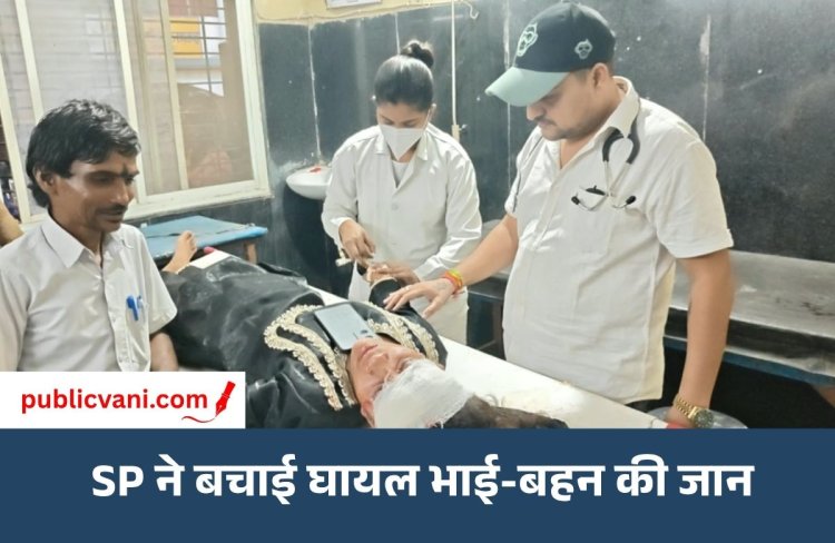 मैहर SP की संवेदनशीलता ने जीता दिल: सड़क हादसे में घायल भाई-बहन की मदद की, अपनी गाड़ी से पहुंचाया अस्पताल