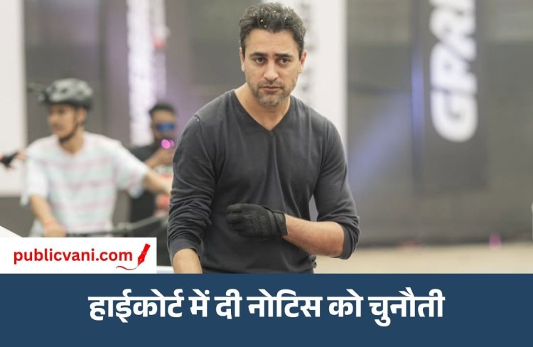 Imran Khan पहुंचे हाईकोर्ट : भारत छोड़ने के नोटिस को बताया गैरकानूनी, OCI कार्ड रद्द करने का जवाब मांगा