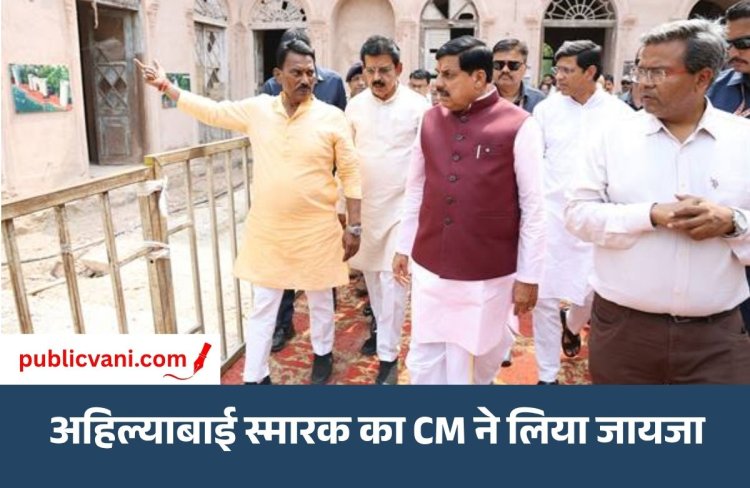 Ahilyabai Holkar Memorial : इंदौर में 150 करोड़ रूपये की लागत से बनेगा देवी अहिल्याबाई स्मारक, CM ने किया निरीक्षण