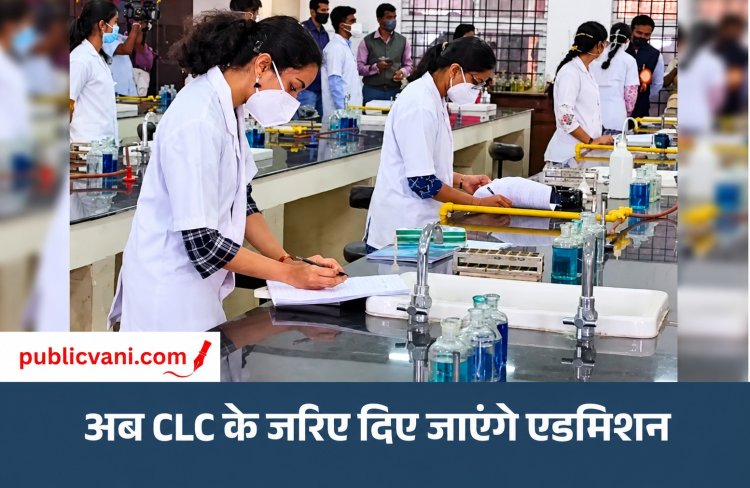 पब्लिक वाणी खास खबर : 19 बीफार्मा और 33 डीफार्मा कॉलेजों में जाने की छात्रों की रुचि नहीं, अब तक जीरो प्रवेश