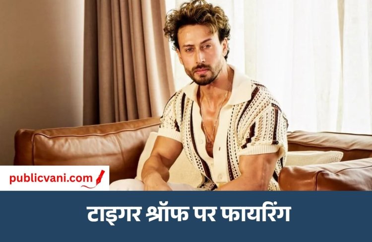 Tiger Shroff Firing : मुंबई में एक्टर टाइगर श्रॉफ पर जानलेवा हमला , 3 अज्ञात लोगों ने की फायरिंग