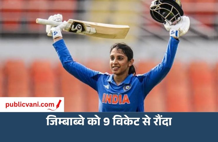 Smriti Mandhana की कप्तानी में भारत ने जीती पहली सीरीज: जिम्बाब्वे को 9 विकेट से रौंदा