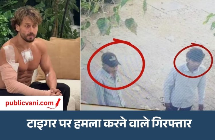Tiger Shroff पर हमला : फायरिंग कर नेपाल भागने की फिराक में थे आरोपी, पुलिस ने ऐसे दबोचा